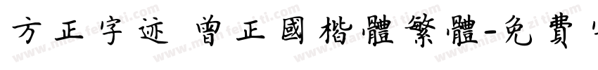 方正字迹 曾正国楷体繁体字体转换